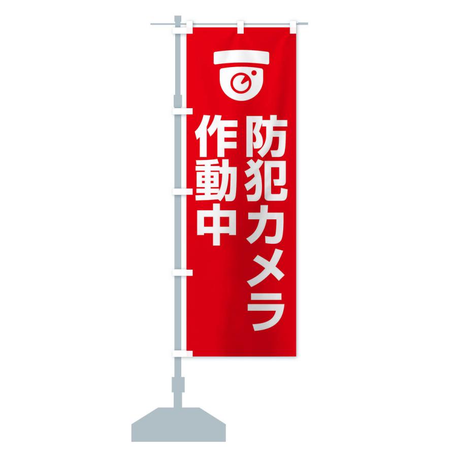 のぼり旗 防犯カメラ作動中 |  | 14