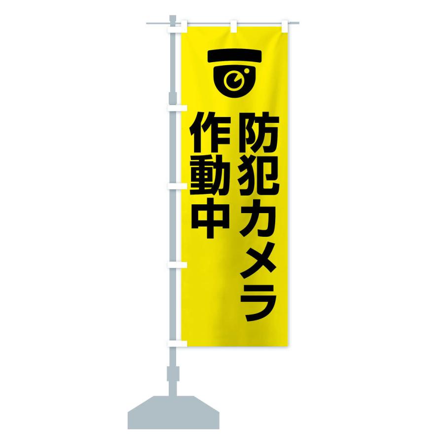のぼり旗 防犯カメラ作動中 |  | 15