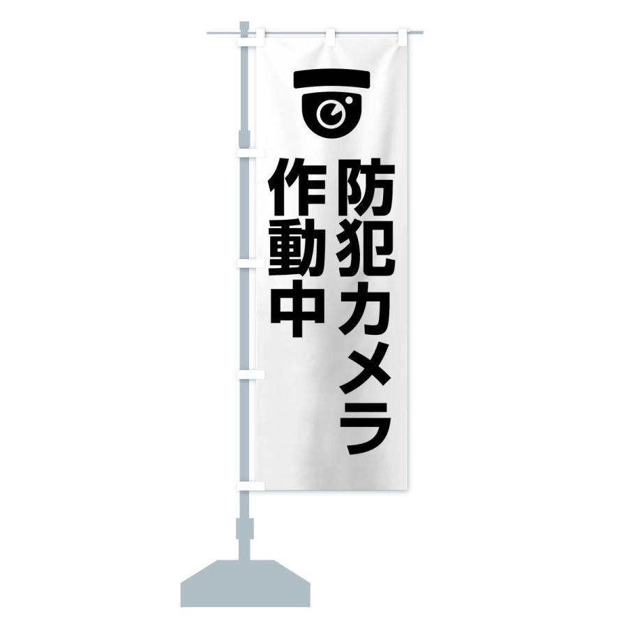 のぼり旗 防犯カメラ作動中 |  | 16