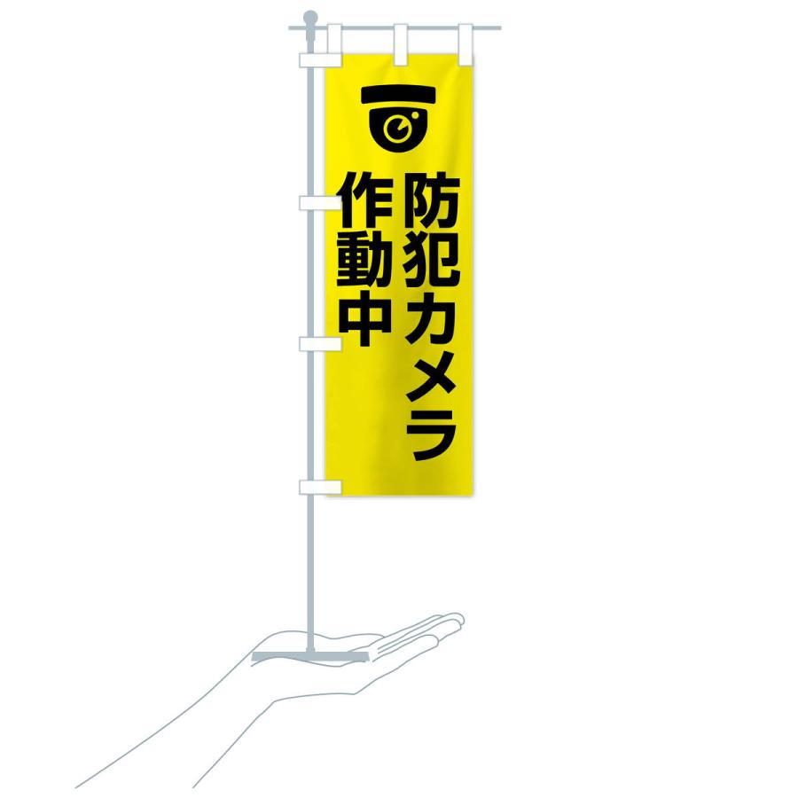 のぼり旗 防犯カメラ作動中 |  | 18