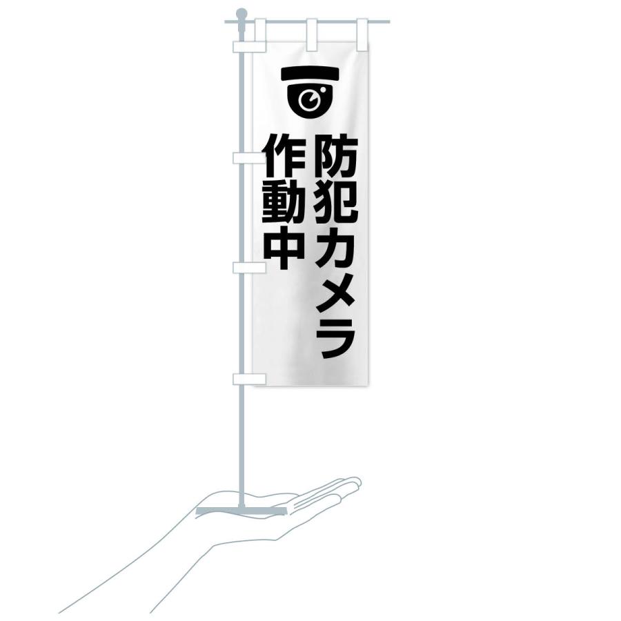 のぼり旗 防犯カメラ作動中 |  | 19