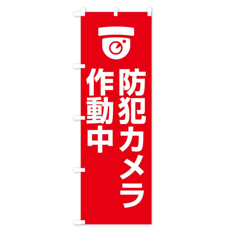 のぼり旗 防犯カメラ作動中 |  | 01
