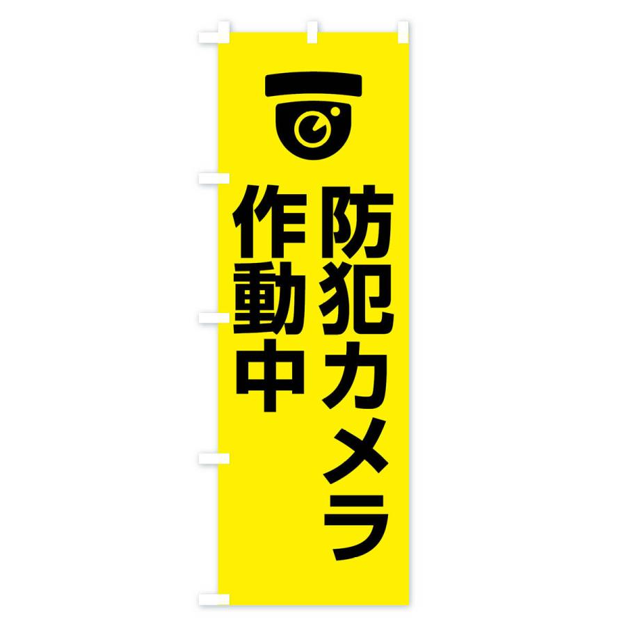 のぼり旗 防犯カメラ作動中 |  | 02