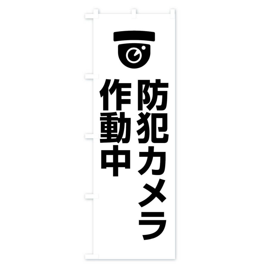 のぼり旗 防犯カメラ作動中 |  | 03