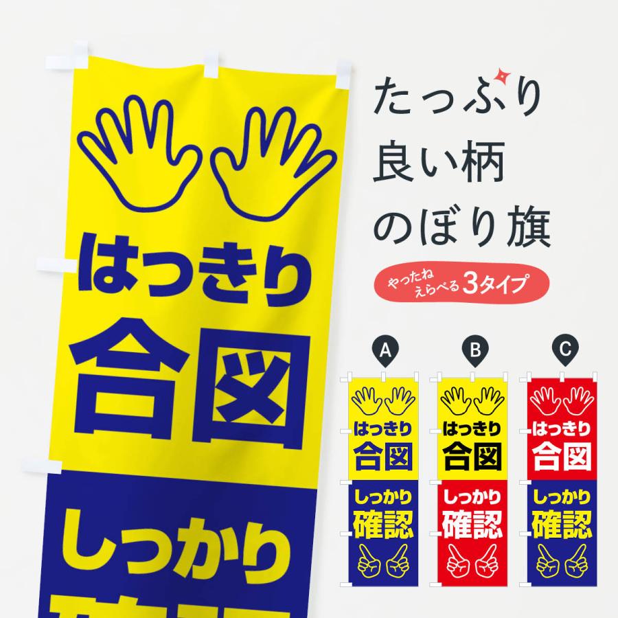 のぼり旗 合図確認・はっきり合図・しっかり確認・無災害 | 