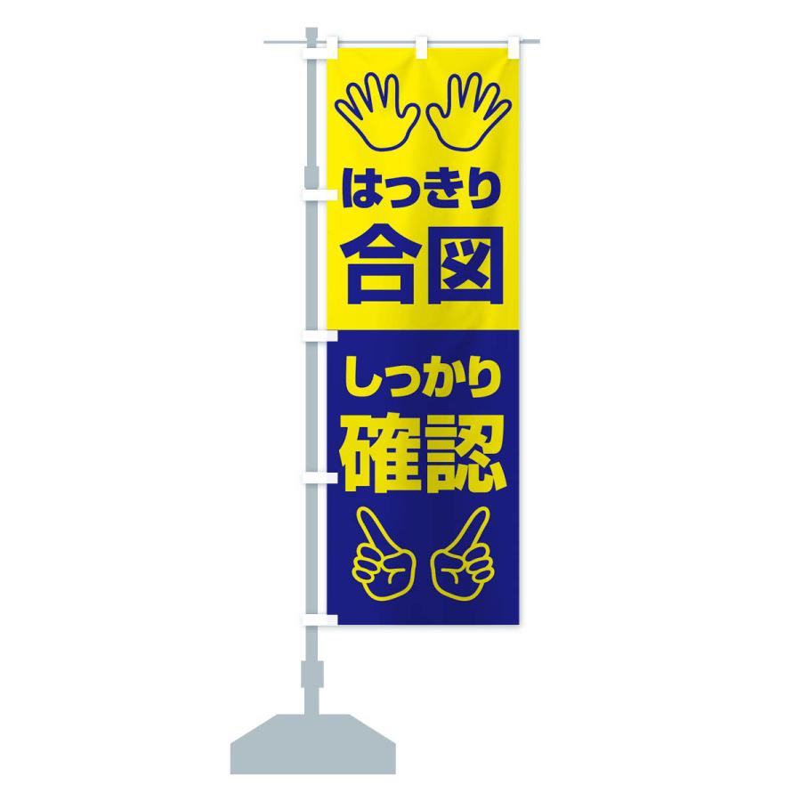 のぼり旗 合図確認・はっきり合図・しっかり確認・無災害 |  | 14