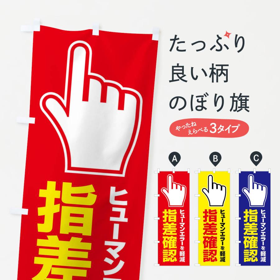 のぼり旗 指差確認・指差し確認・安全確認・声出し | 