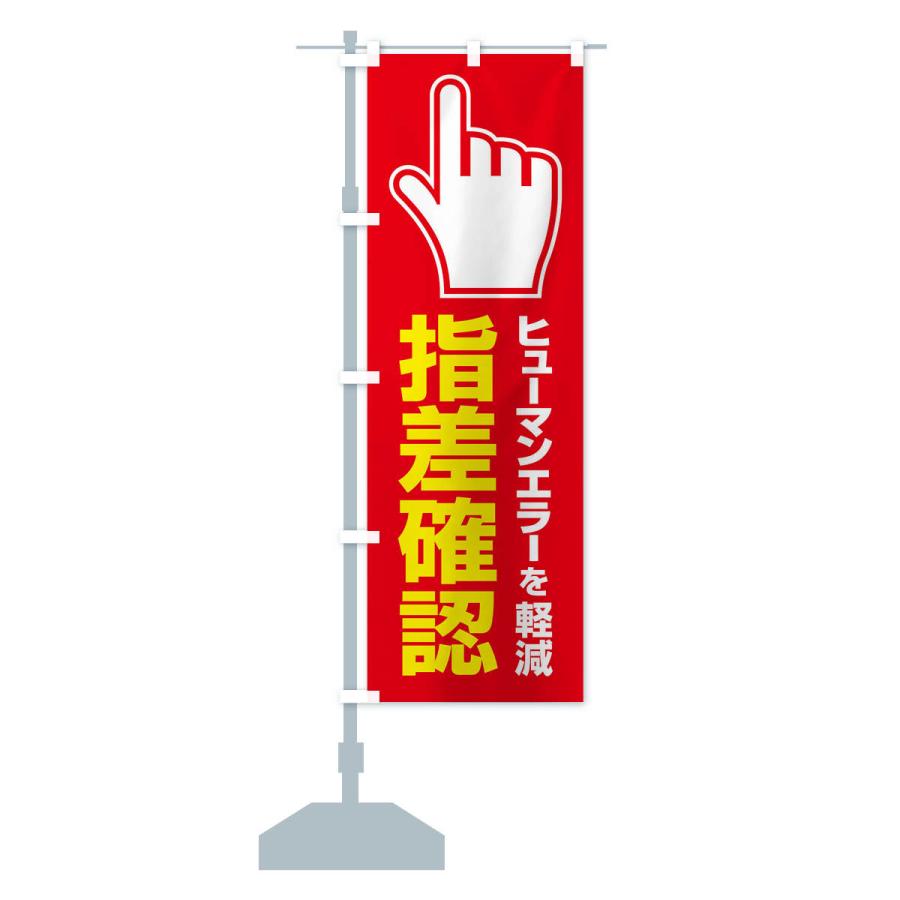 のぼり旗 指差確認・指差し確認・安全確認・声出し |  | 14