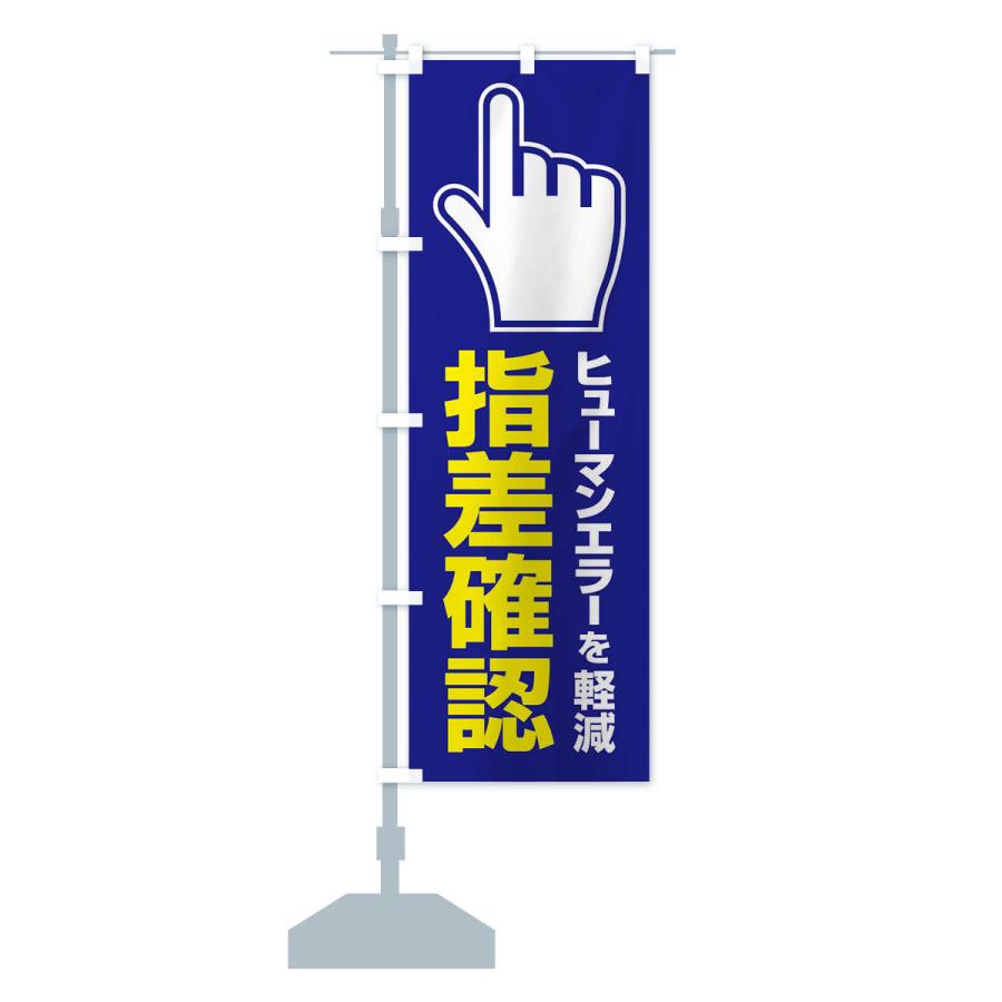 のぼり旗 指差確認・指差し確認・安全確認・声出し |  | 16