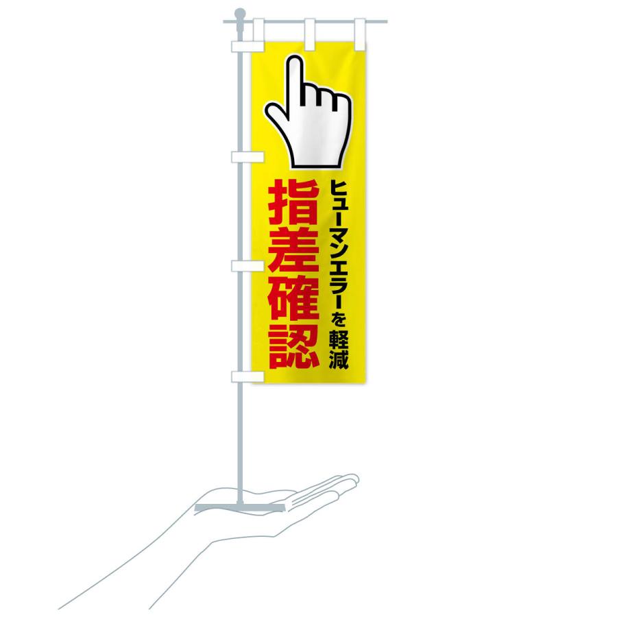 のぼり旗 指差確認・指差し確認・安全確認・声出し |  | 18