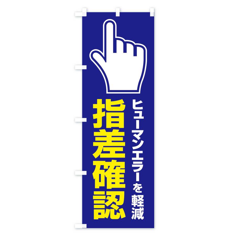 のぼり旗 指差確認・指差し確認・安全確認・声出し |  | 03