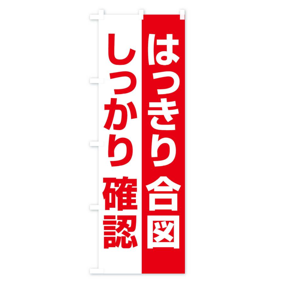 のぼり旗 合図確認・はっきり合図・しっかり確認・無災害 : のぼり旗 グッズプロ - 通販 - Yahoo!ショッピング