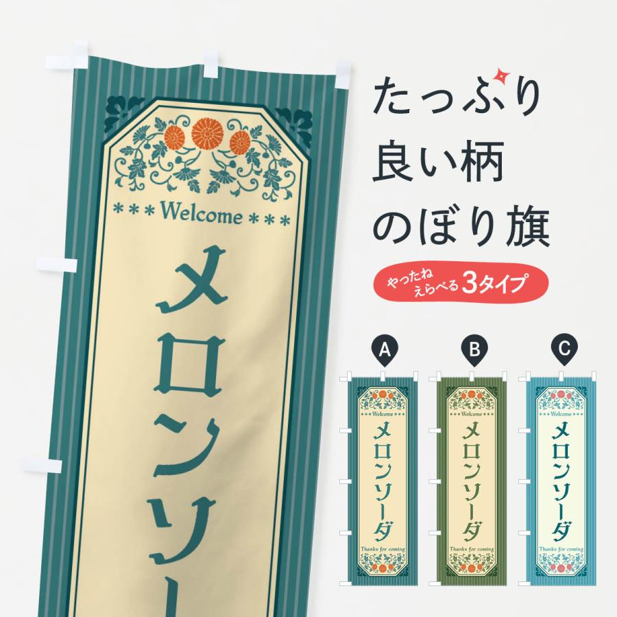 のぼり旗 メロンソーダ・レトロ風 | 