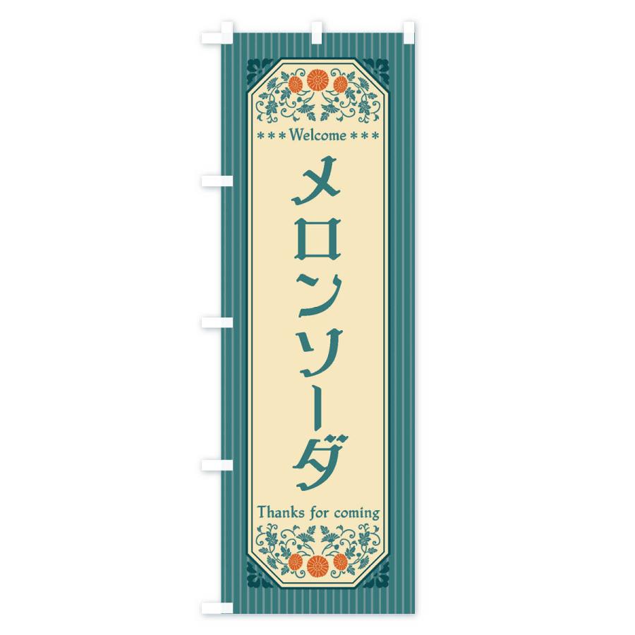 のぼり旗 メロンソーダ・レトロ風 |  | 01