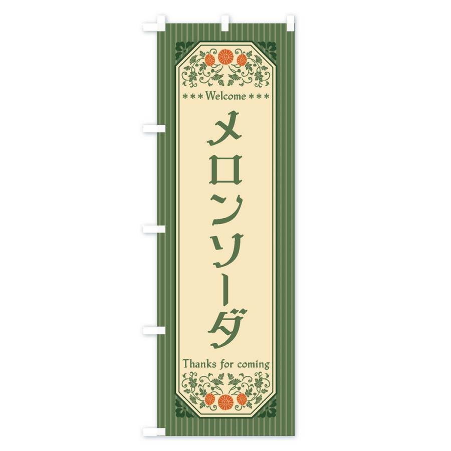 のぼり旗 メロンソーダ・レトロ風 |  | 02