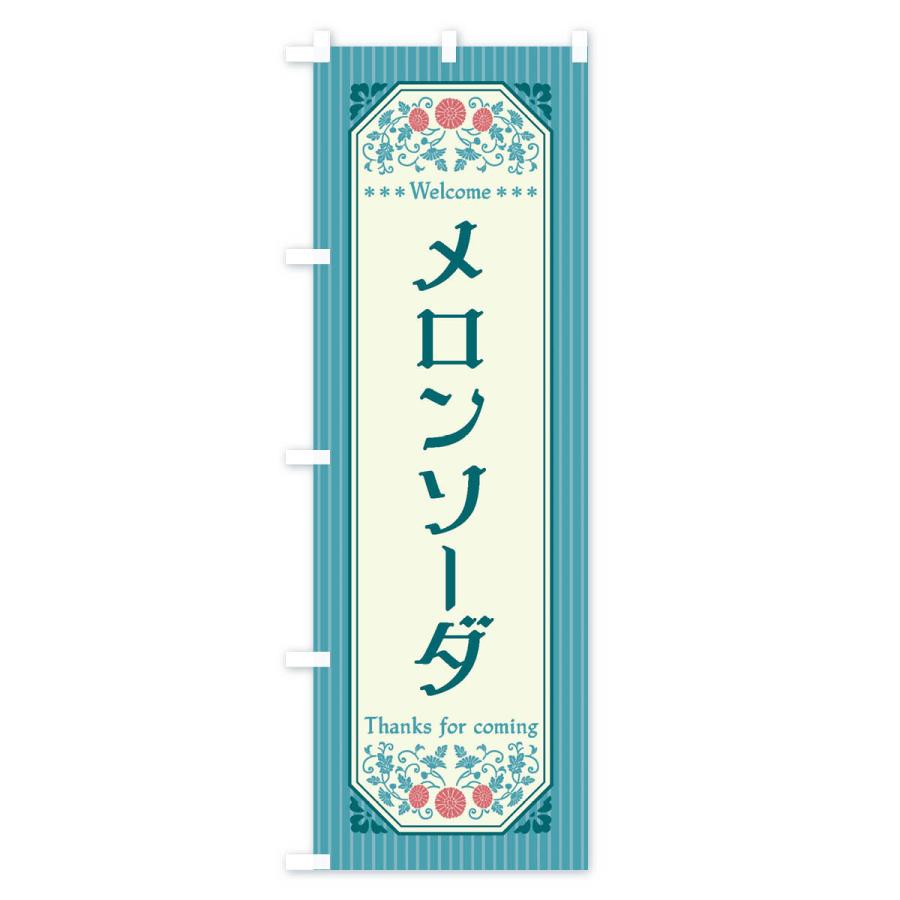 のぼり旗 メロンソーダ・レトロ風 |  | 03