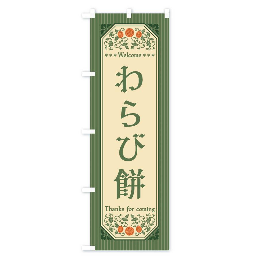 のぼり旗 わらび餅・レトロ風｜goods-pro｜02