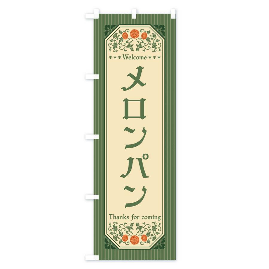 のぼり旗 メロンパン・レトロ風｜goods-pro｜02
