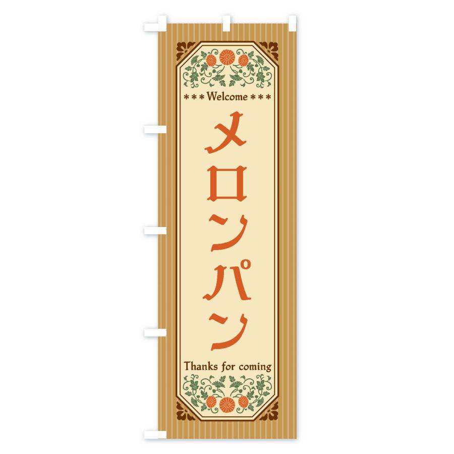 のぼり旗 メロンパン・レトロ風｜goods-pro｜03