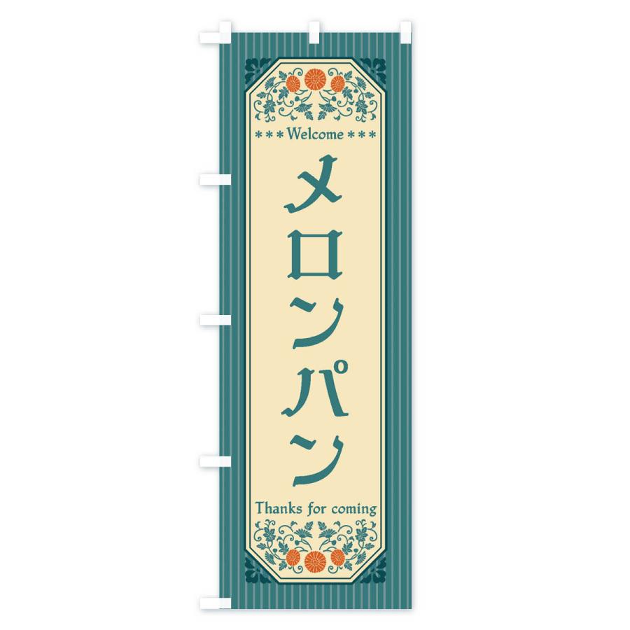 のぼり旗 メロンパン・レトロ風｜goods-pro｜04