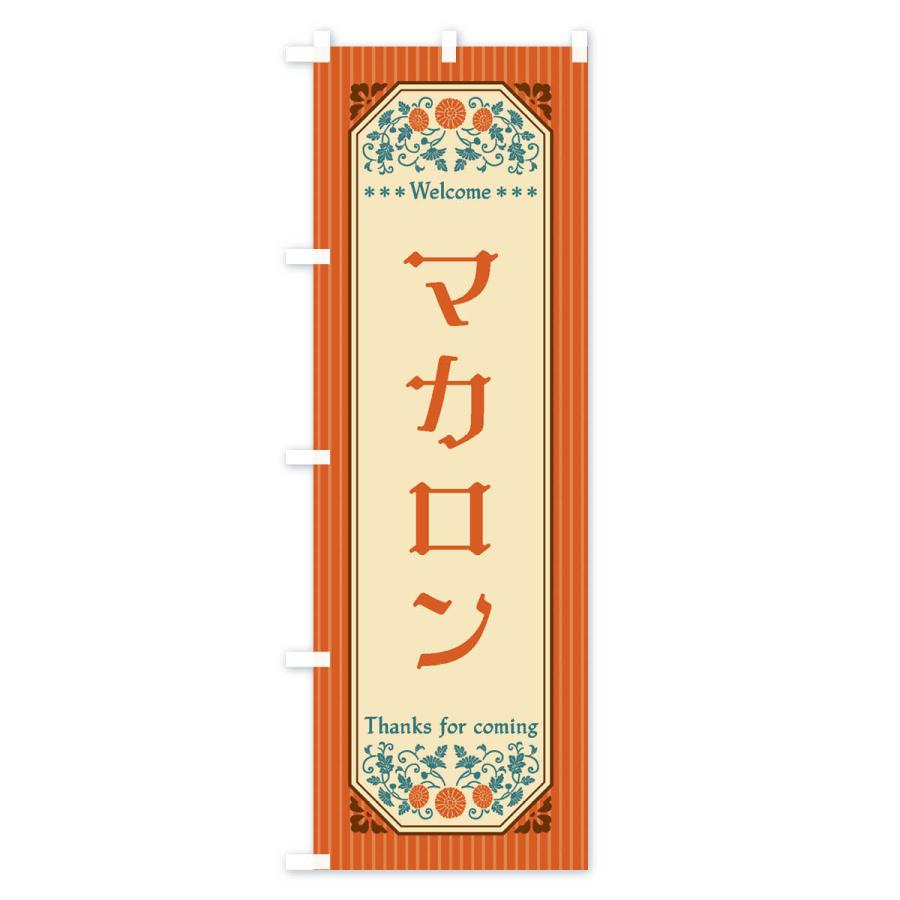 のぼり旗 マカロン・レトロ風｜goods-pro｜02