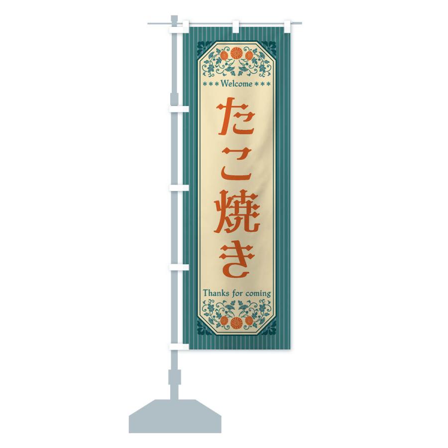 のぼり旗 たこ焼き・レトロ風 |  | 15