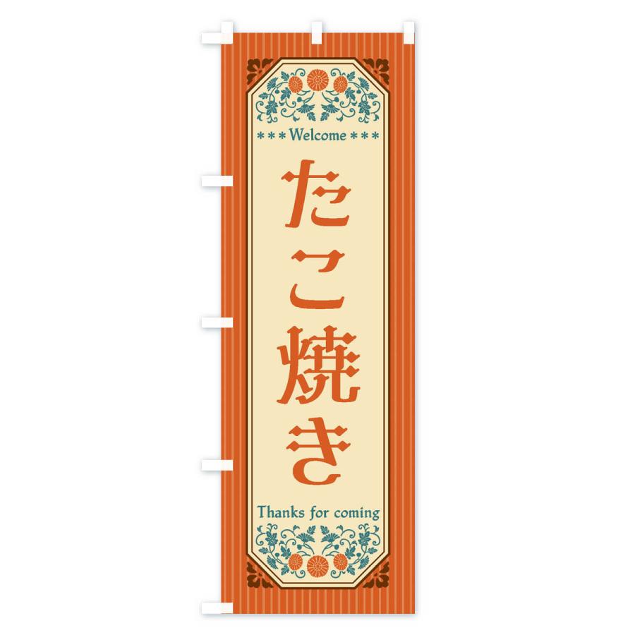のぼり旗 たこ焼き・レトロ風 |  | 01
