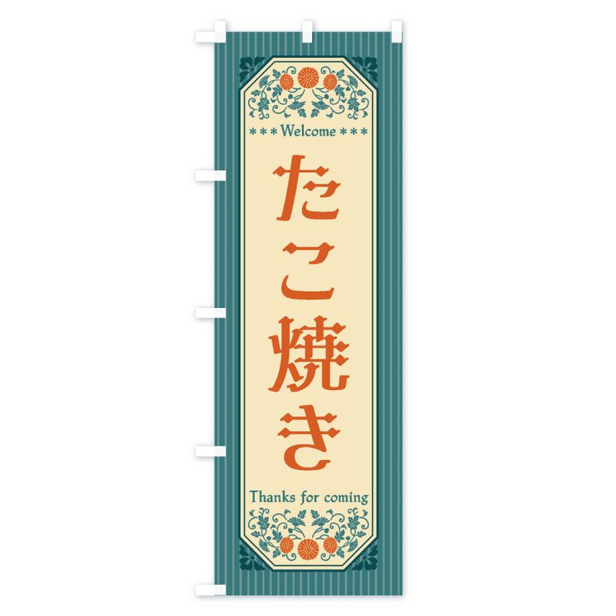 のぼり旗 たこ焼き・レトロ風 |  | 02