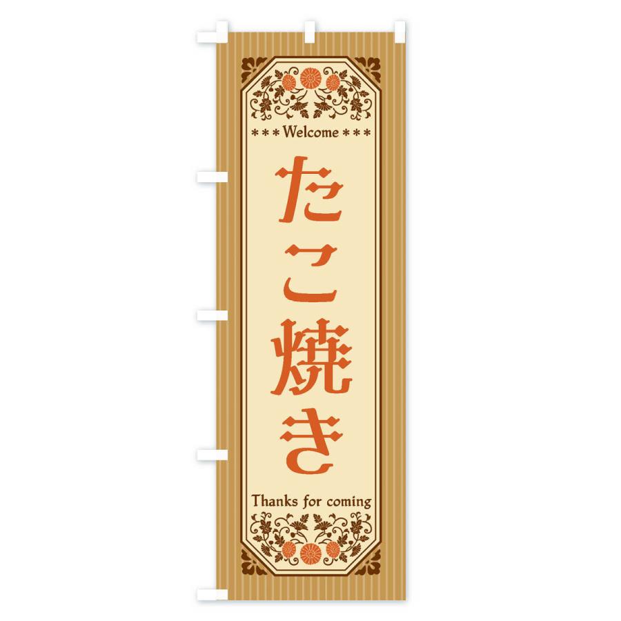 のぼり旗 たこ焼き・レトロ風 |  | 03
