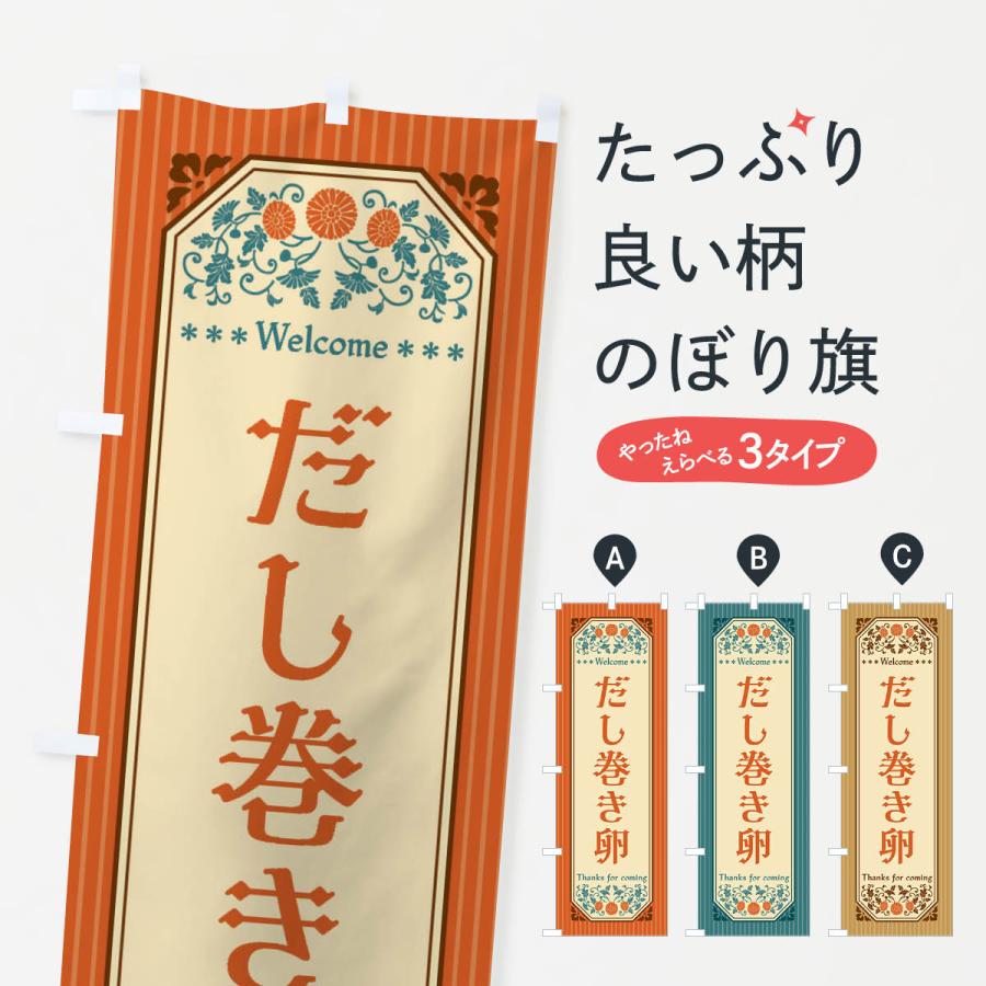 のぼり旗 だし巻き卵・レトロ風 | 