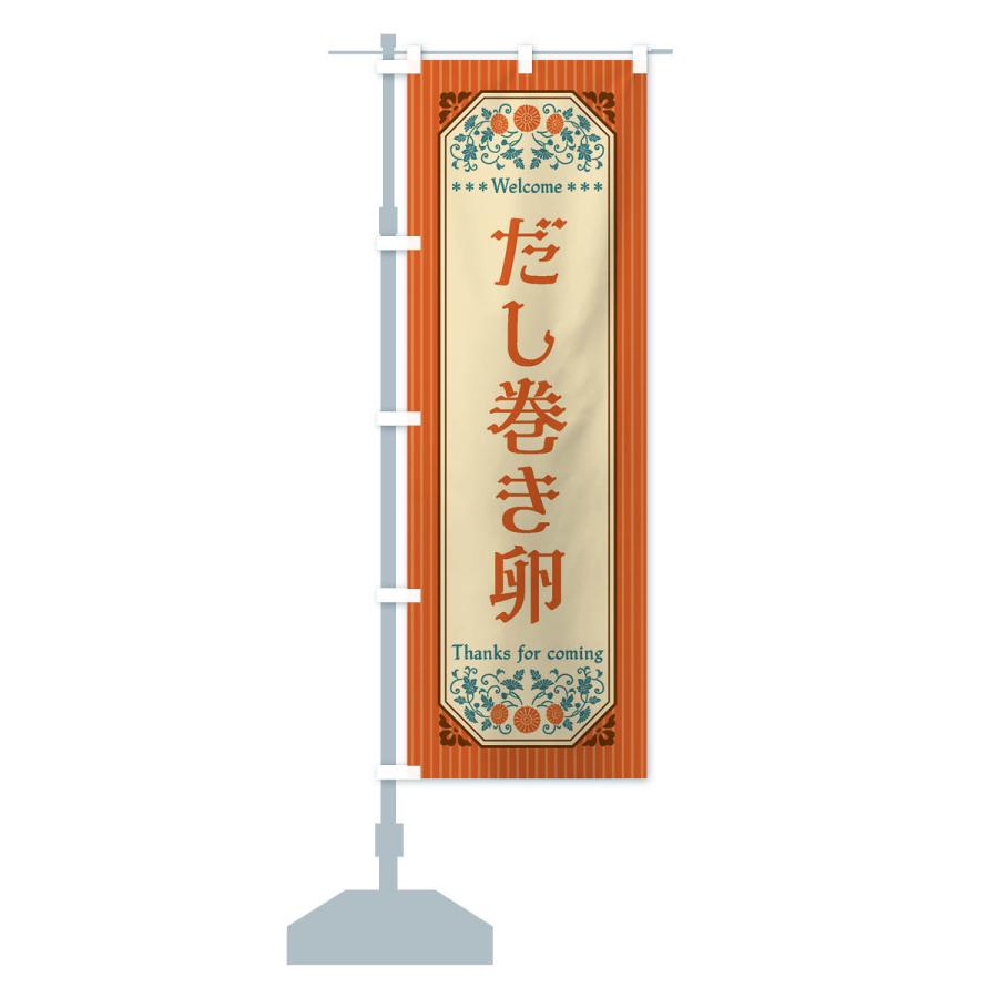 のぼり旗 だし巻き卵・レトロ風 |  | 14