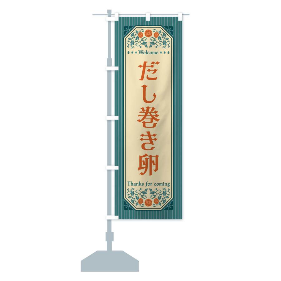 のぼり旗 だし巻き卵・レトロ風 |  | 15