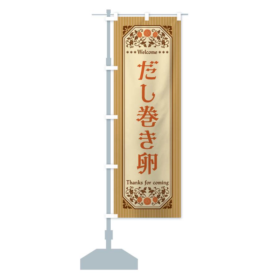 のぼり旗 だし巻き卵・レトロ風 |  | 16