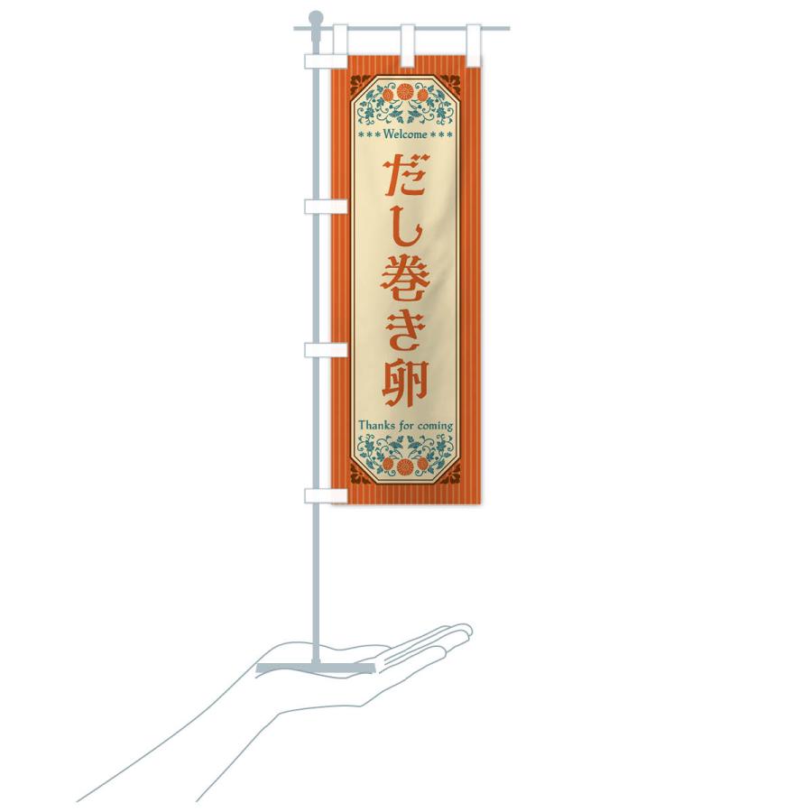 のぼり旗 だし巻き卵・レトロ風 |  | 17