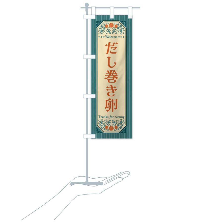 のぼり旗 だし巻き卵・レトロ風 |  | 18