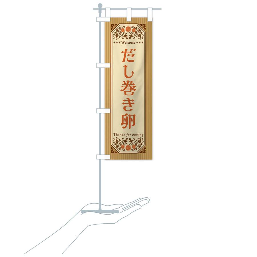 のぼり旗 だし巻き卵・レトロ風 |  | 19