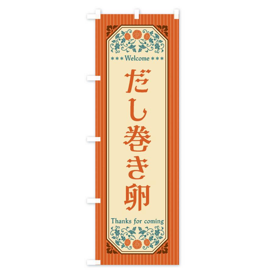 のぼり旗 だし巻き卵・レトロ風 |  | 01