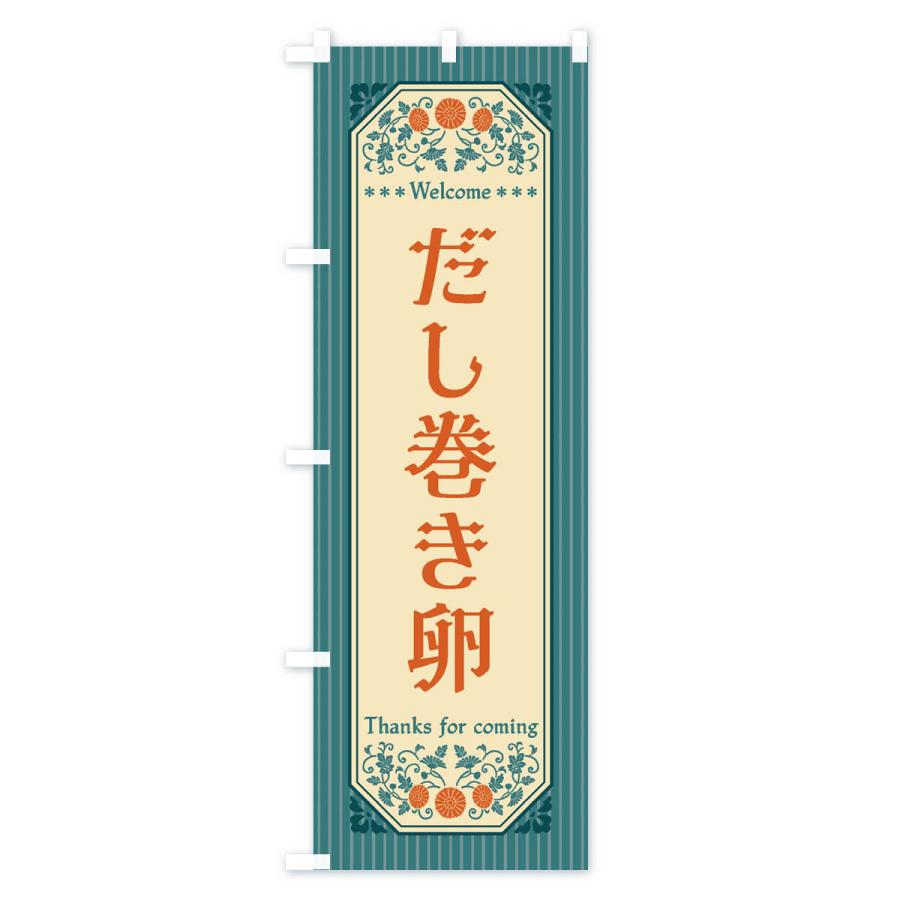 のぼり旗 だし巻き卵・レトロ風 |  | 02