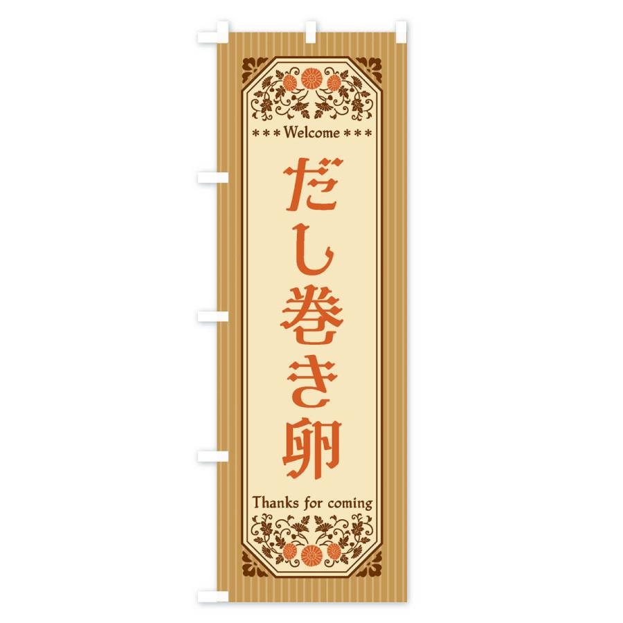 のぼり旗 だし巻き卵・レトロ風 |  | 03