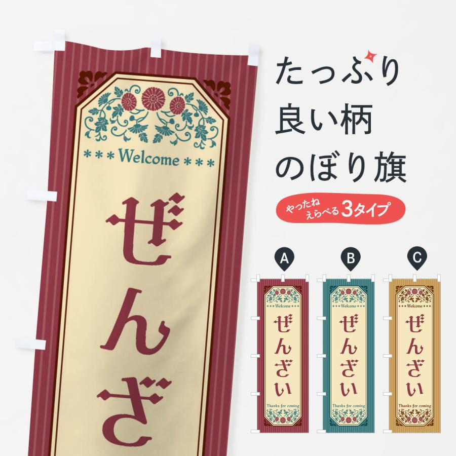 のぼり旗 ぜんざい・レトロ風 | 