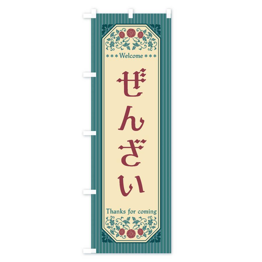 のぼり旗 ぜんざい・レトロ風 |  | 02