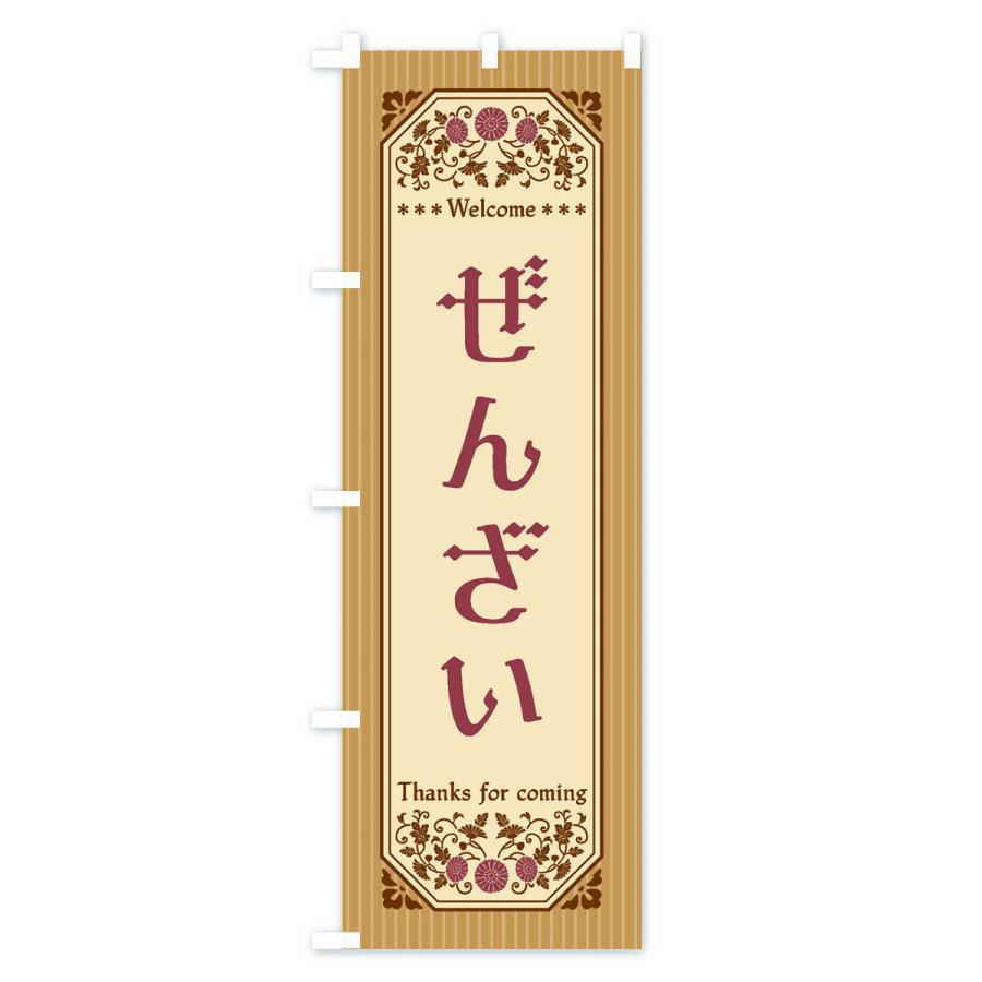 のぼり旗 ぜんざい・レトロ風 |  | 03