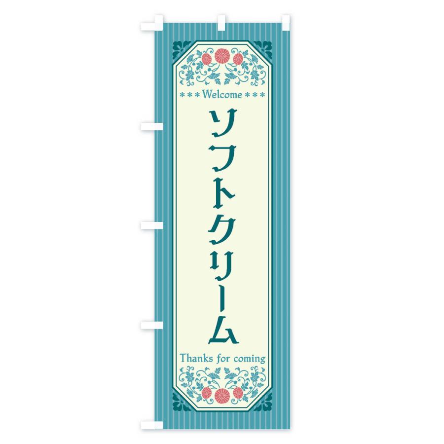 のぼり旗 ソフトクリーム・レトロ風｜goods-pro｜02