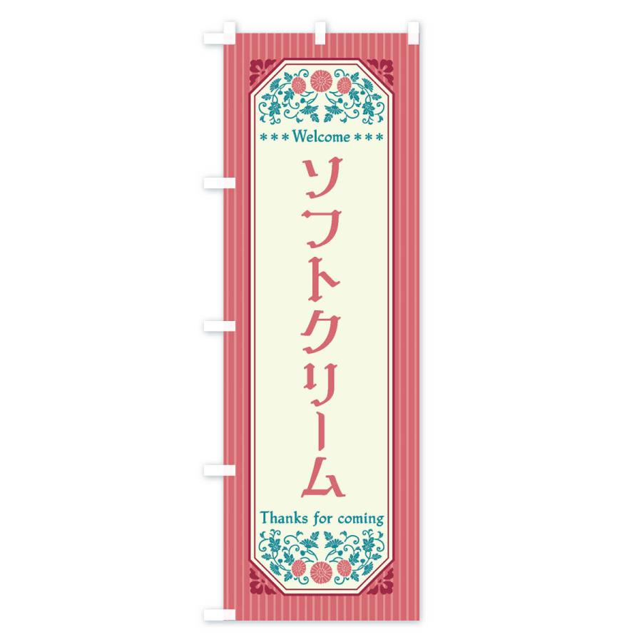 のぼり旗 ソフトクリーム・レトロ風｜goods-pro｜03