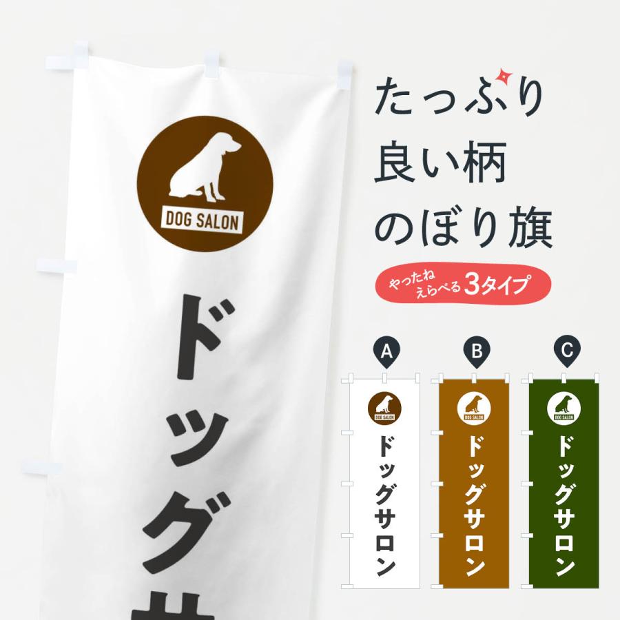 のぼり旗 ドッグサロン・DOG・SALON | 