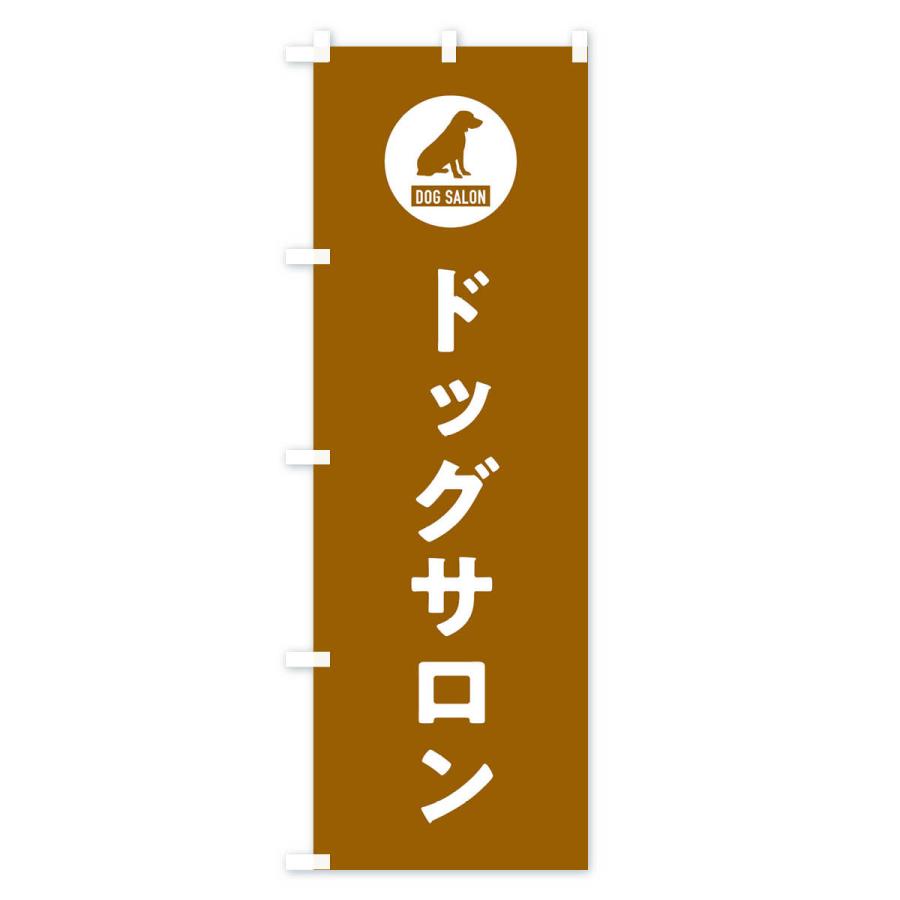 のぼり旗 ドッグサロン・DOG・SALON |  | 02