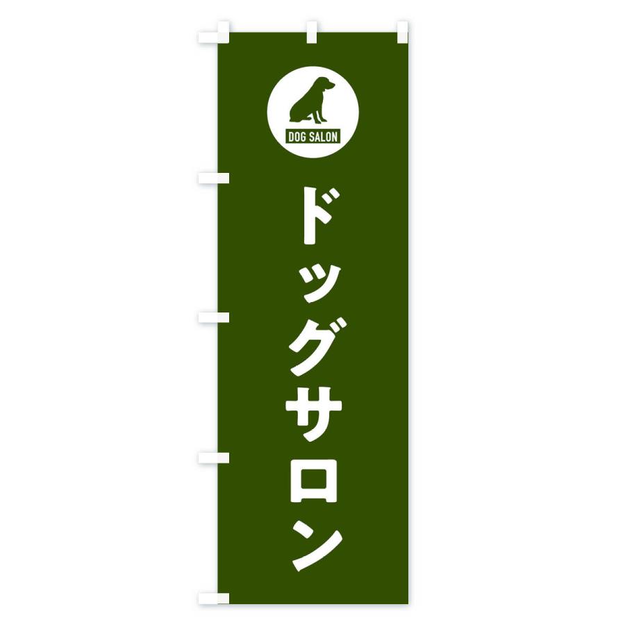 のぼり旗 ドッグサロン・DOG・SALON |  | 03