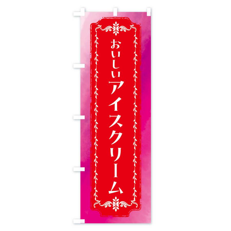 のぼり旗 アイスクリーム・水彩・レトロ｜goods-pro｜02