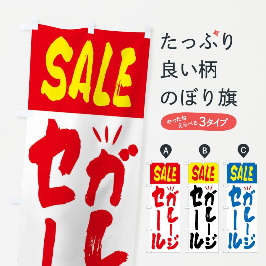 のぼり旗 ガレージセール・バーゲン : のぼり旗 グッズプロ - 通販