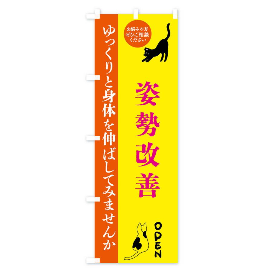 のぼり旗 姿勢改善・整体・整骨院｜goods-pro｜03